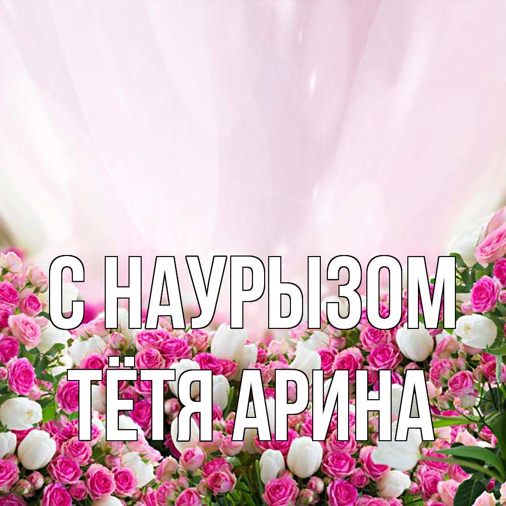 Открытка на каждый день с именем, Тётя-Арина С наурызом под снегом Прикольная открытка с пожеланием онлайн скачать бесплатно 