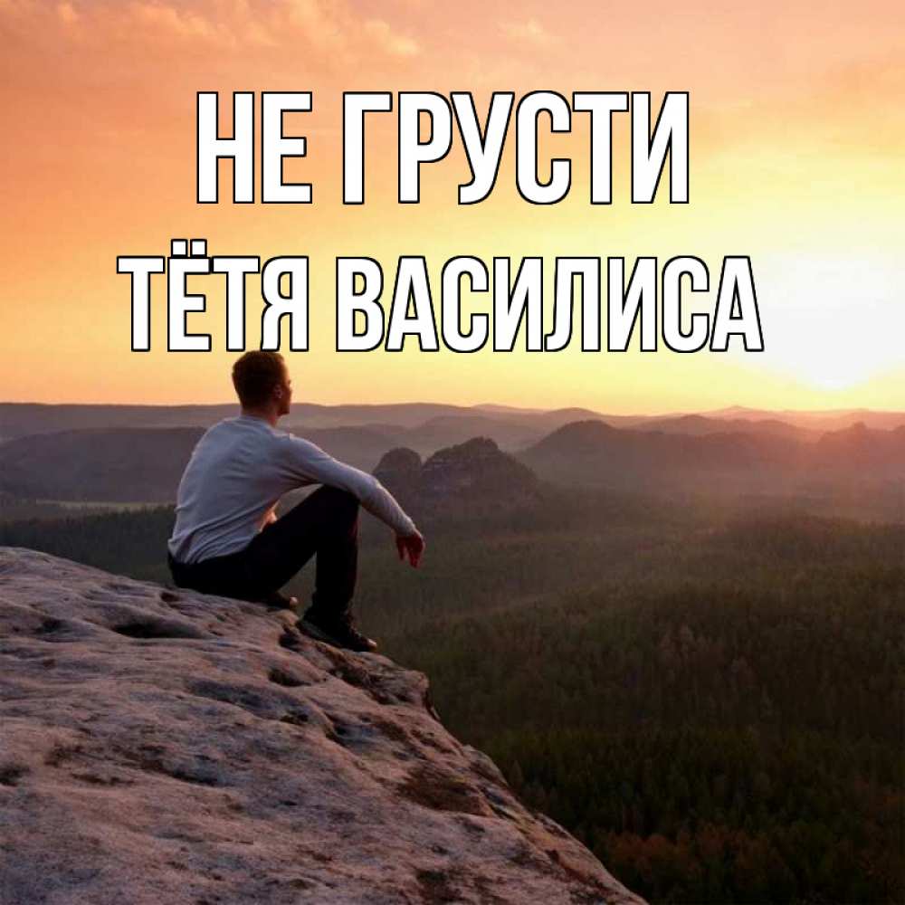 Открытка на каждый день с именем, Тётя-Василиса Не грусти смотрим на закат Прикольная открытка с пожеланием онлайн скачать бесплатно 