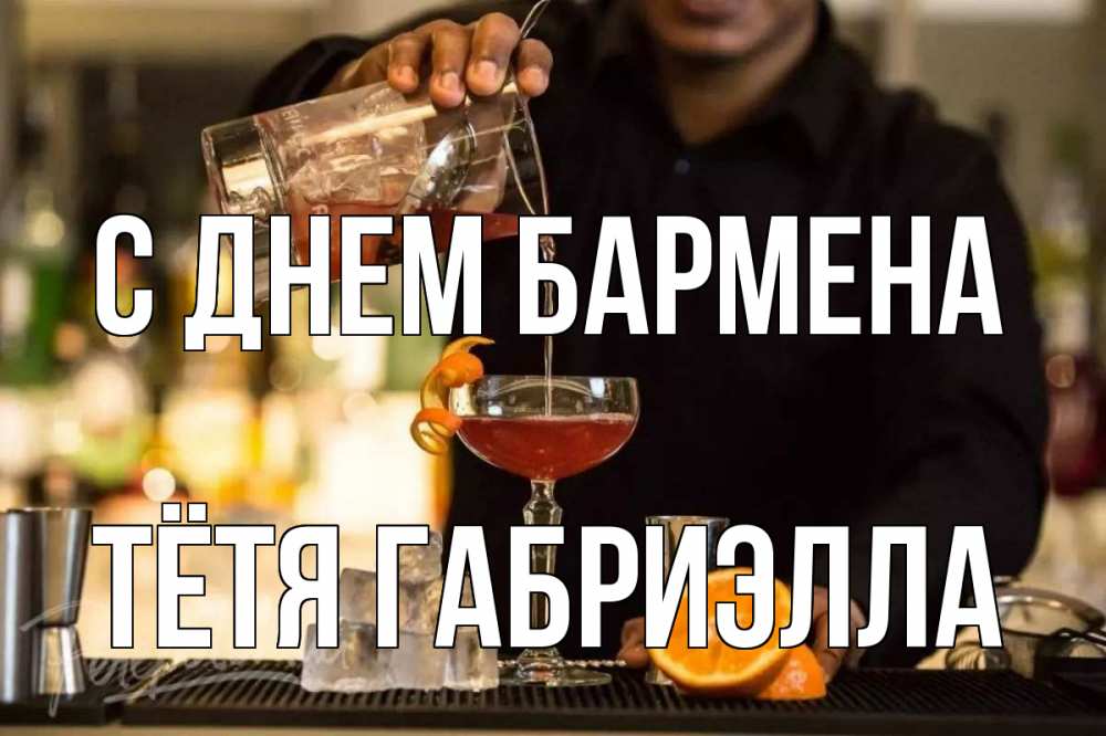 Открытка на каждый день с именем, Тётя-Габриэлла С днем бармена с днем бармена Прикольная открытка с пожеланием онлайн скачать бесплатно 