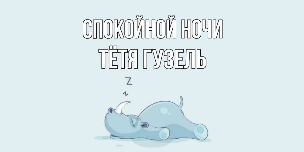 Открытка на каждый день с именем, Тётя-Гузель Спокойной ночи сладких снов с носорогом Прикольная открытка с пожеланием онлайн скачать бесплатно 
