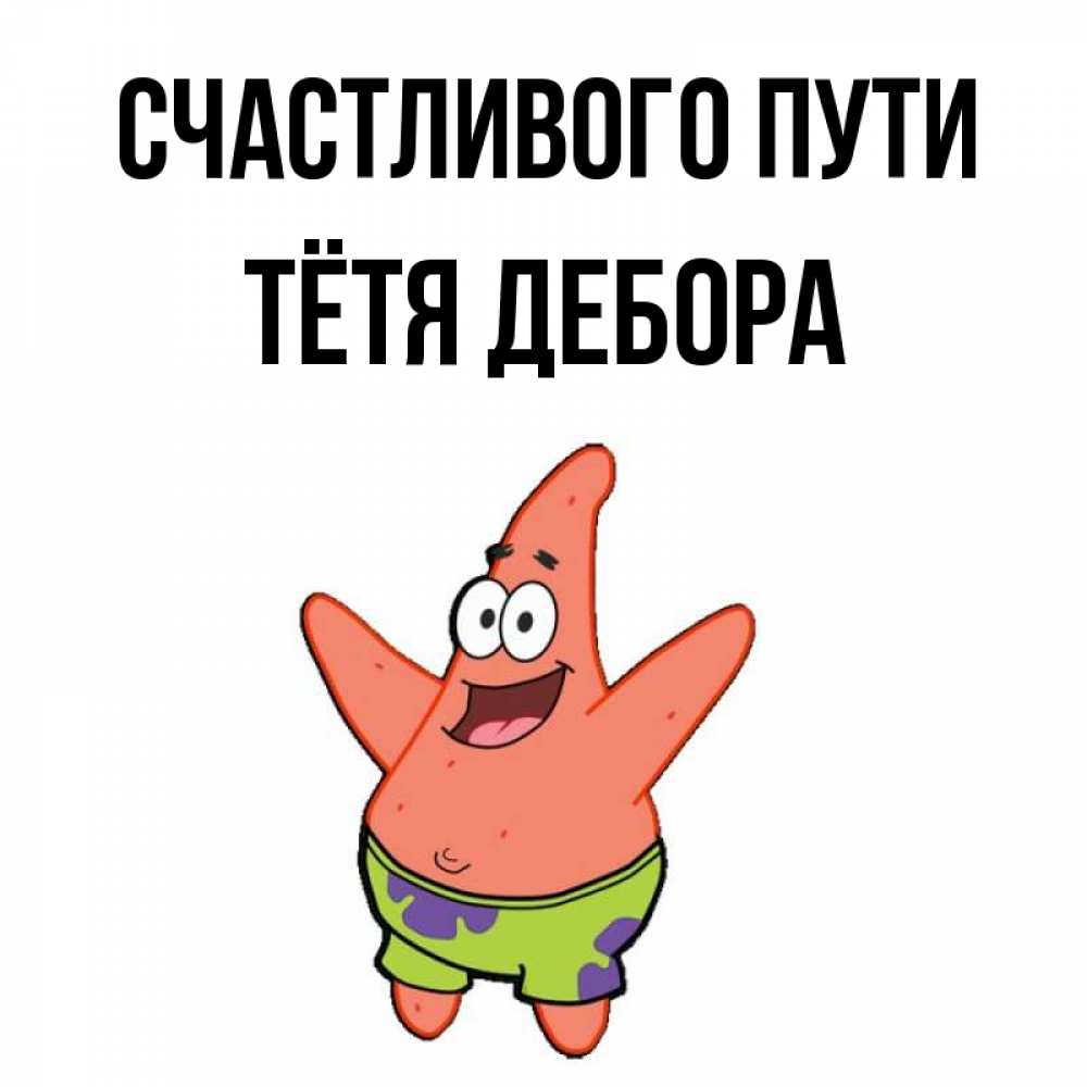 Открытка на каждый день с именем, Тётя-Дебора Счастливого пути желает тебе хорошей дороги Прикольная открытка с пожеланием онлайн скачать бесплатно 