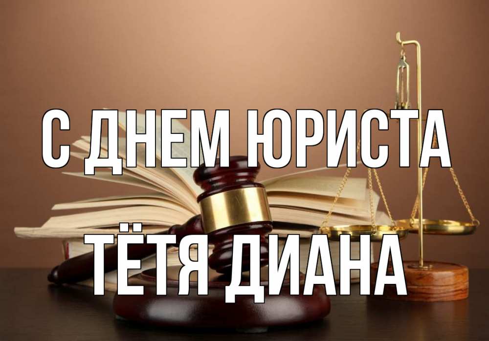 Открытка на каждый день с именем, Тётя-Диана С днем юриста с днем юриста Прикольная открытка с пожеланием онлайн скачать бесплатно 