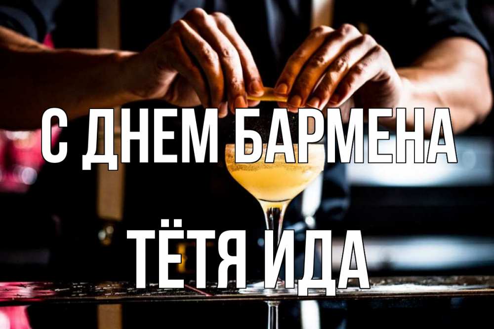 Открытка на каждый день с именем, Тётя-Ида С днем бармена с днем бармена Прикольная открытка с пожеланием онлайн скачать бесплатно 