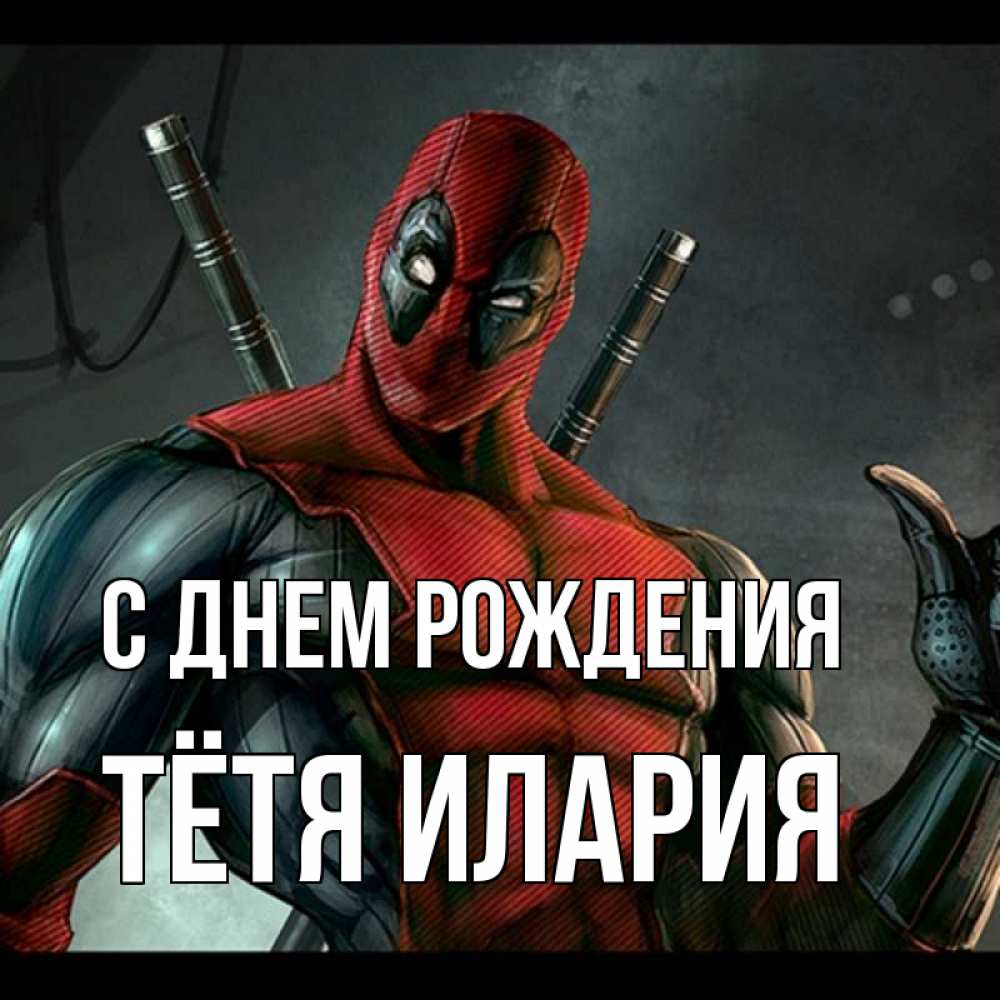 Открытка на каждый день с именем, Тётя-Илария С днем рождения марвел супергерои Прикольная открытка с пожеланием онлайн скачать бесплатно 