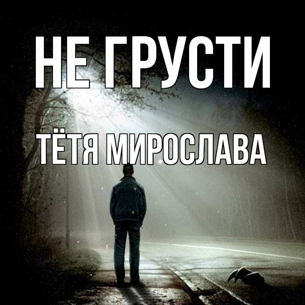 Открытка на каждый день с именем, Тётя-Мирослава Не грусти свет с неба в лесу Прикольная открытка с пожеланием онлайн скачать бесплатно 