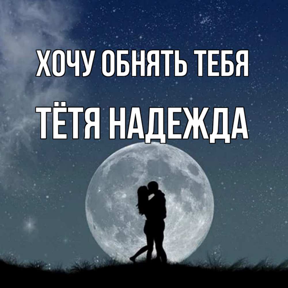 Открытка на каждый день с именем, Тётя-Надежда Хочу обнять тебя сладкая парочка Прикольная открытка с пожеланием онлайн скачать бесплатно 