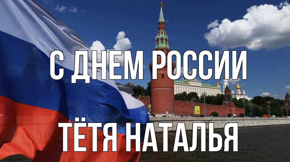 Открытка на каждый день с именем, Тётя-Наталья С днем россии С днем России Прикольная открытка с пожеланием онлайн скачать бесплатно 