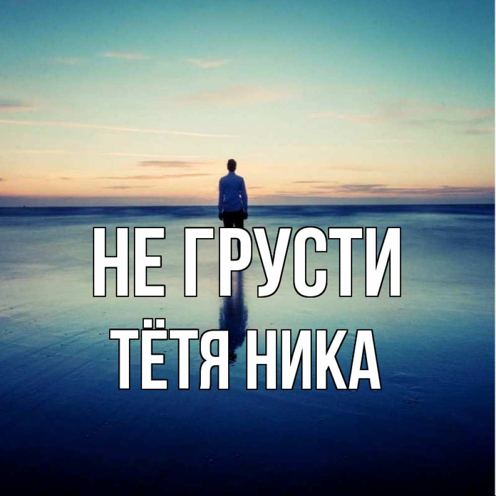 Открытка на каждый день с именем, Тётя-Ника Не грусти небо и гладь льда Прикольная открытка с пожеланием онлайн скачать бесплатно 