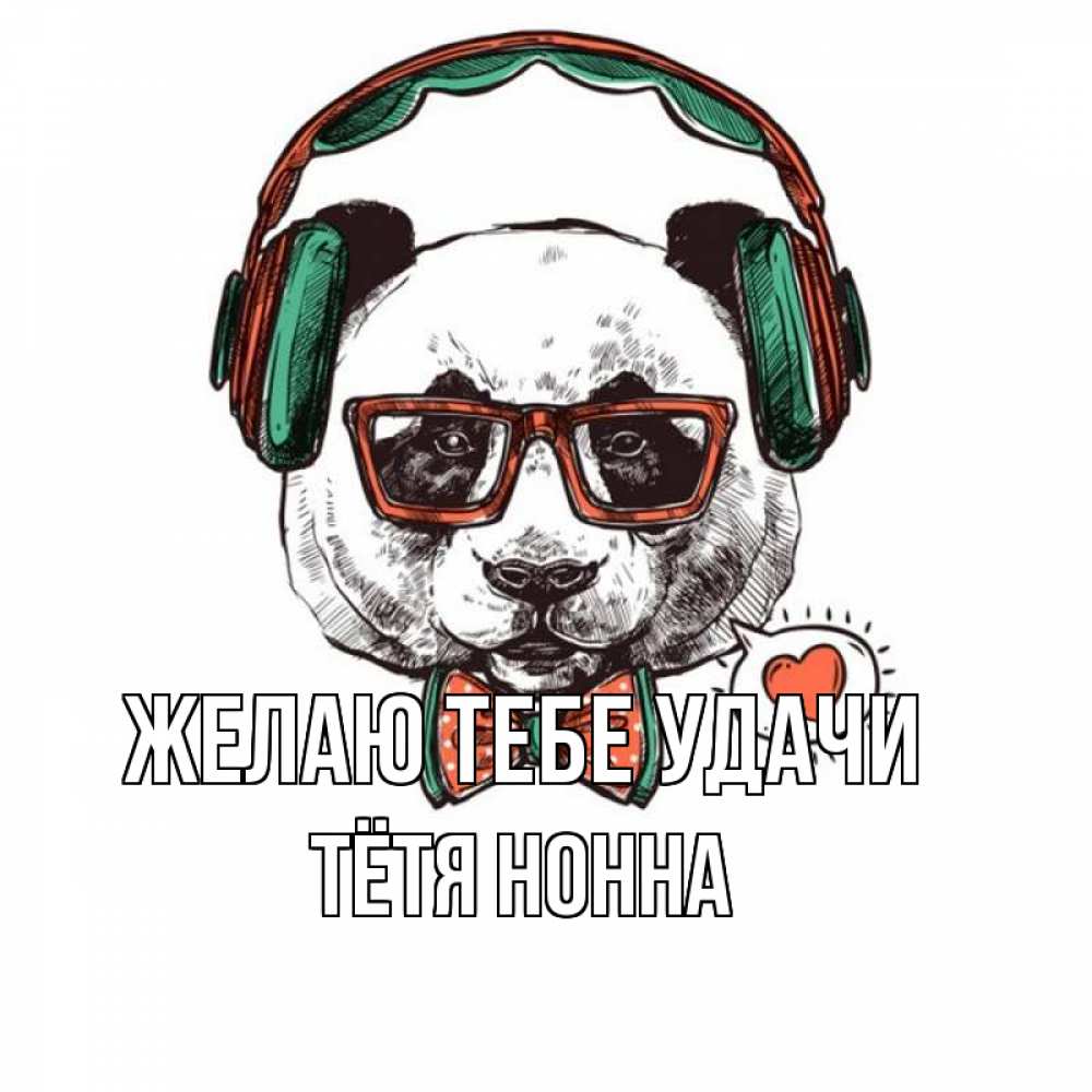 Открытка на каждый день с именем, Тётя-Нонна Желаю тебе удачи деловой пес Прикольная открытка с пожеланием онлайн скачать бесплатно 