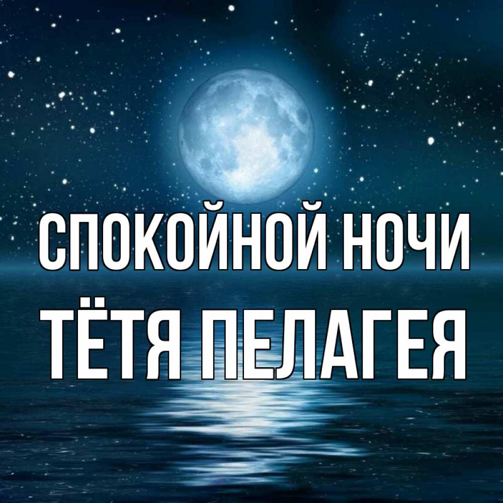 Открытка на каждый день с именем, Тётя-Пелагея Спокойной ночи звезды Прикольная открытка с пожеланием онлайн скачать бесплатно 