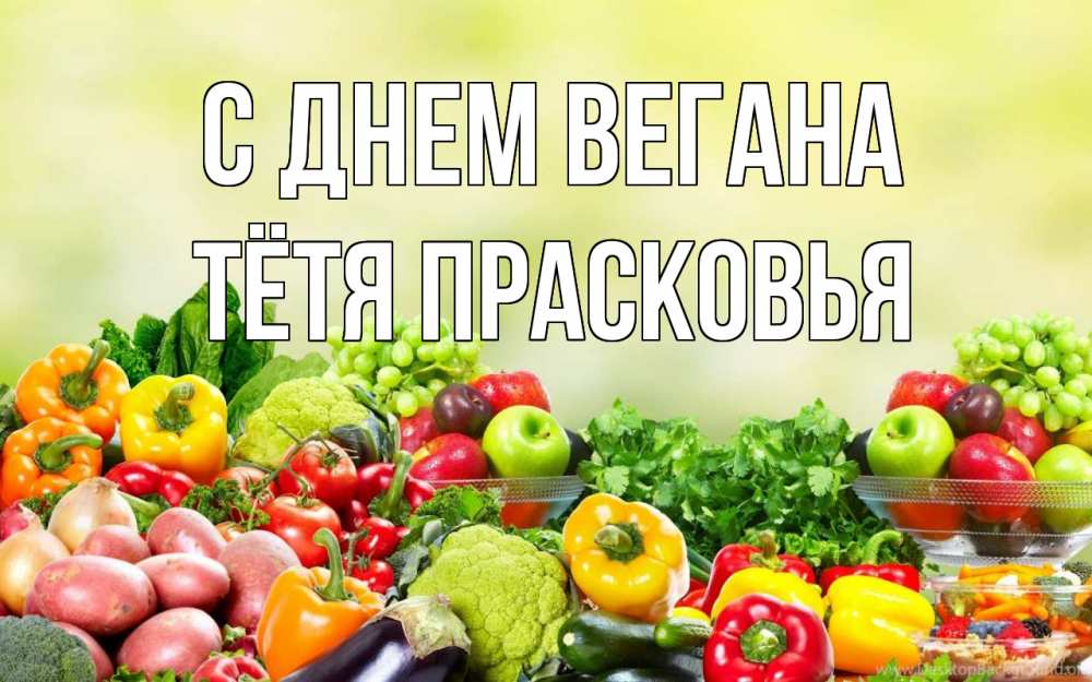 Открытка на каждый день с именем, Тётя-Прасковья С днем вегана день вегана Прикольная открытка с пожеланием онлайн скачать бесплатно 