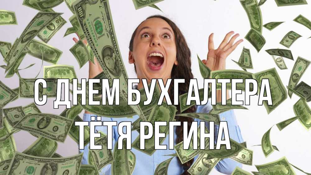 Открытка на каждый день с именем, Тётя-Регина С днем бухгалтера с днем бухгалтера Прикольная открытка с пожеланием онлайн скачать бесплатно 