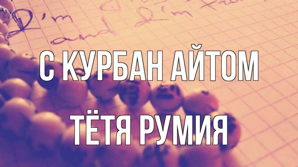 Открытка на каждый день с именем, Тётя-Румия С курбан айтом четки Прикольная открытка с пожеланием онлайн скачать бесплатно 