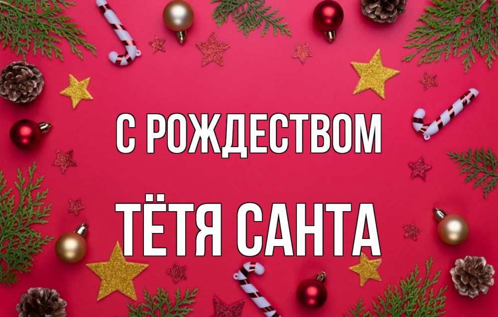 Открытка на каждый день с именем, Тётя-Санта С рождеством с рождеством Прикольная открытка с пожеланием онлайн скачать бесплатно 