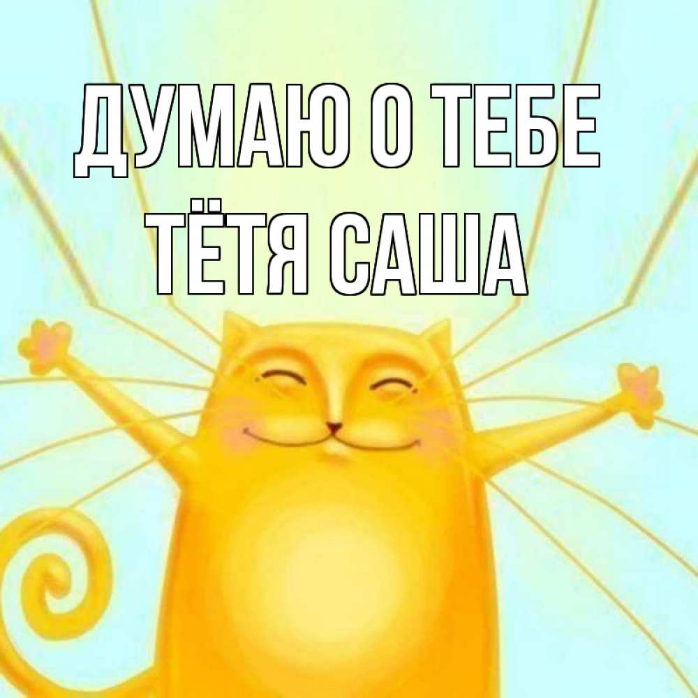 Открытка на каждый день с именем, Тётя-Саша Думаю о тебе обнимашки Прикольная открытка с пожеланием онлайн скачать бесплатно 