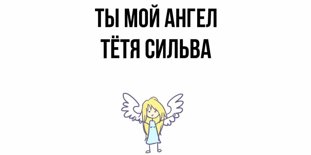 Открытка на каждый день с именем, Тётя-Сильва Ты мой ангел ангел Прикольная открытка с пожеланием онлайн скачать бесплатно 