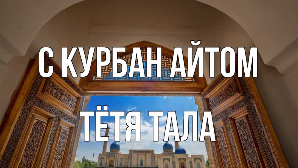 Открытка на каждый день с именем, Тётя-Тала С курбан айтом мечеть Прикольная открытка с пожеланием онлайн скачать бесплатно 