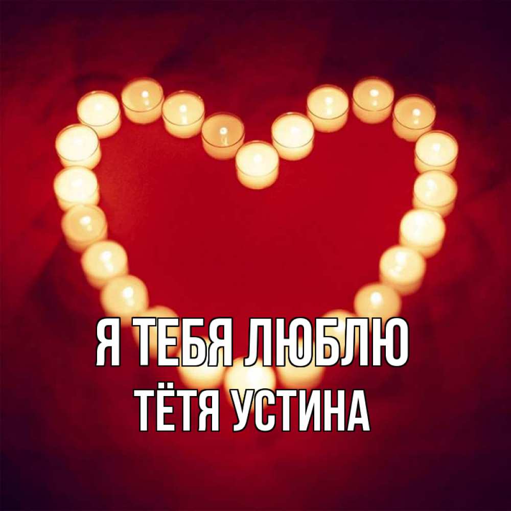 Открытка на каждый день с именем, Тётя-Устина Я тебя люблю красота на красном фоне Прикольная открытка с пожеланием онлайн скачать бесплатно 