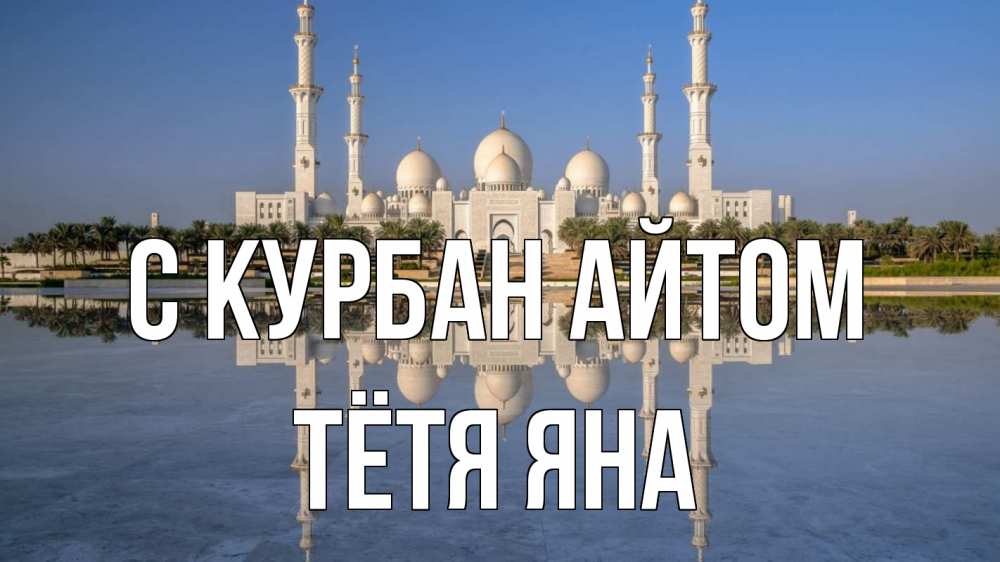Открытка на каждый день с именем, Тётя-Яна С курбан айтом мечеть Прикольная открытка с пожеланием онлайн скачать бесплатно 