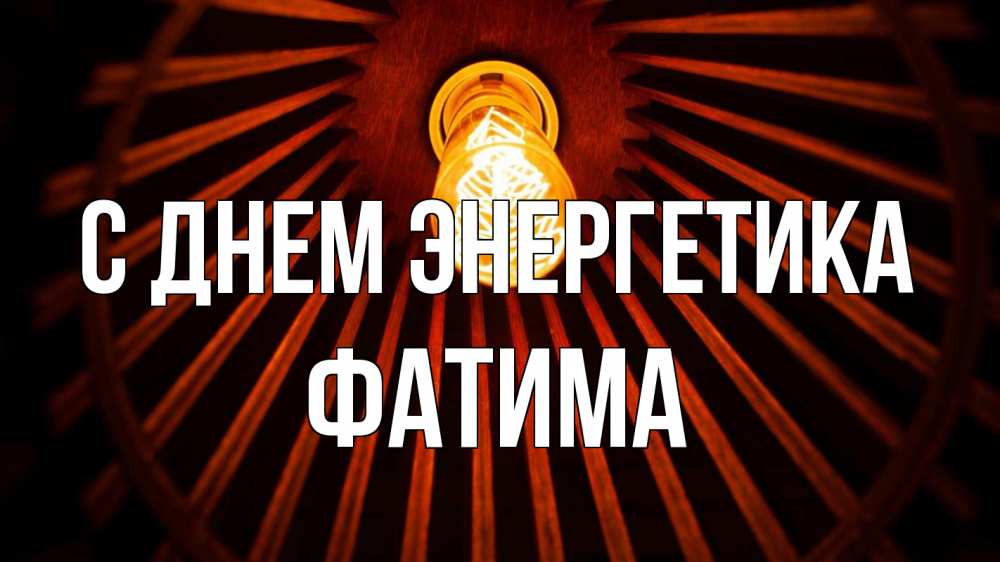 Открытка на каждый день с именем, Фатима С днем энергетика лампа Прикольная открытка с пожеланием онлайн скачать бесплатно 
