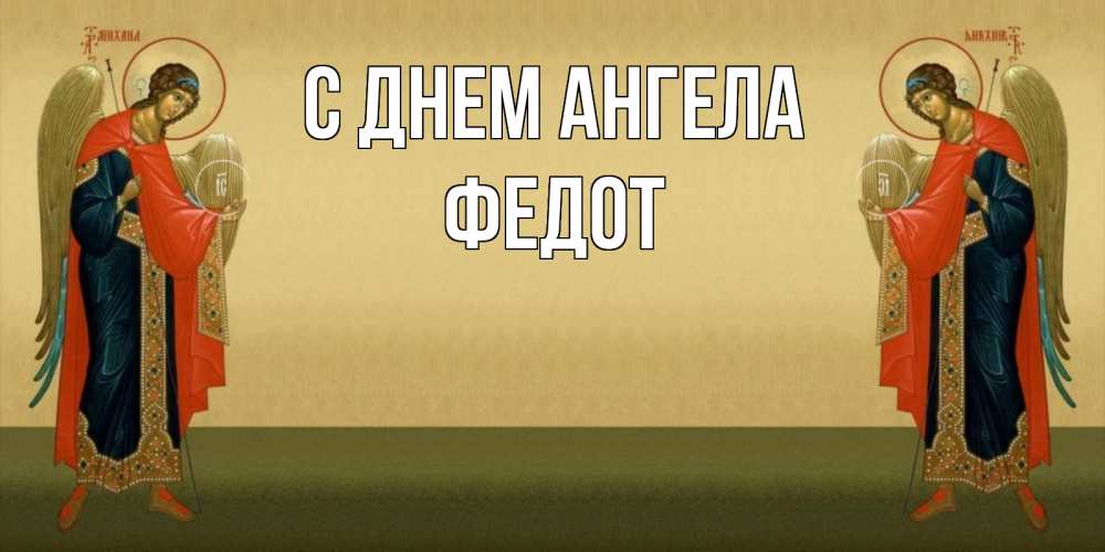 Открытка на каждый день с именем, Федот С днем ангела христианство, праздники, день ангела Прикольная открытка с пожеланием онлайн скачать бесплатно 