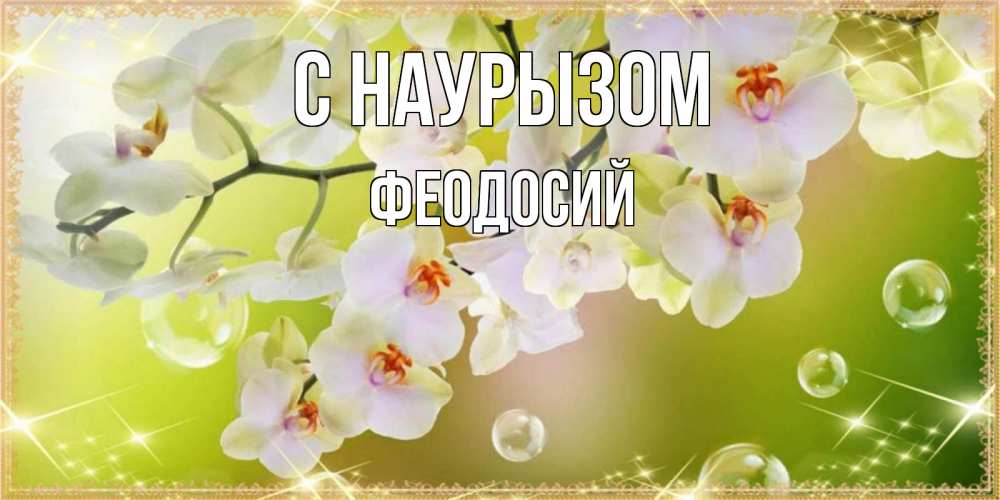 Открытка на каждый день с именем, Феодосий С наурызом открытка с цветами на международный женский день Прикольная открытка с пожеланием онлайн скачать бесплатно 
