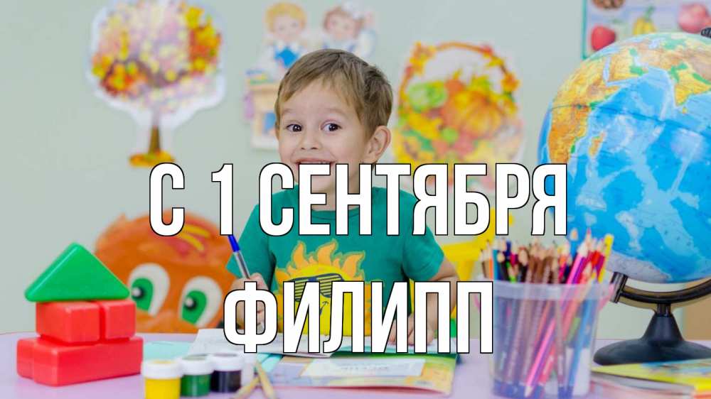 Открытка на каждый день с именем, Филипп С 1 сентября 1 сентября Прикольная открытка с пожеланием онлайн скачать бесплатно 