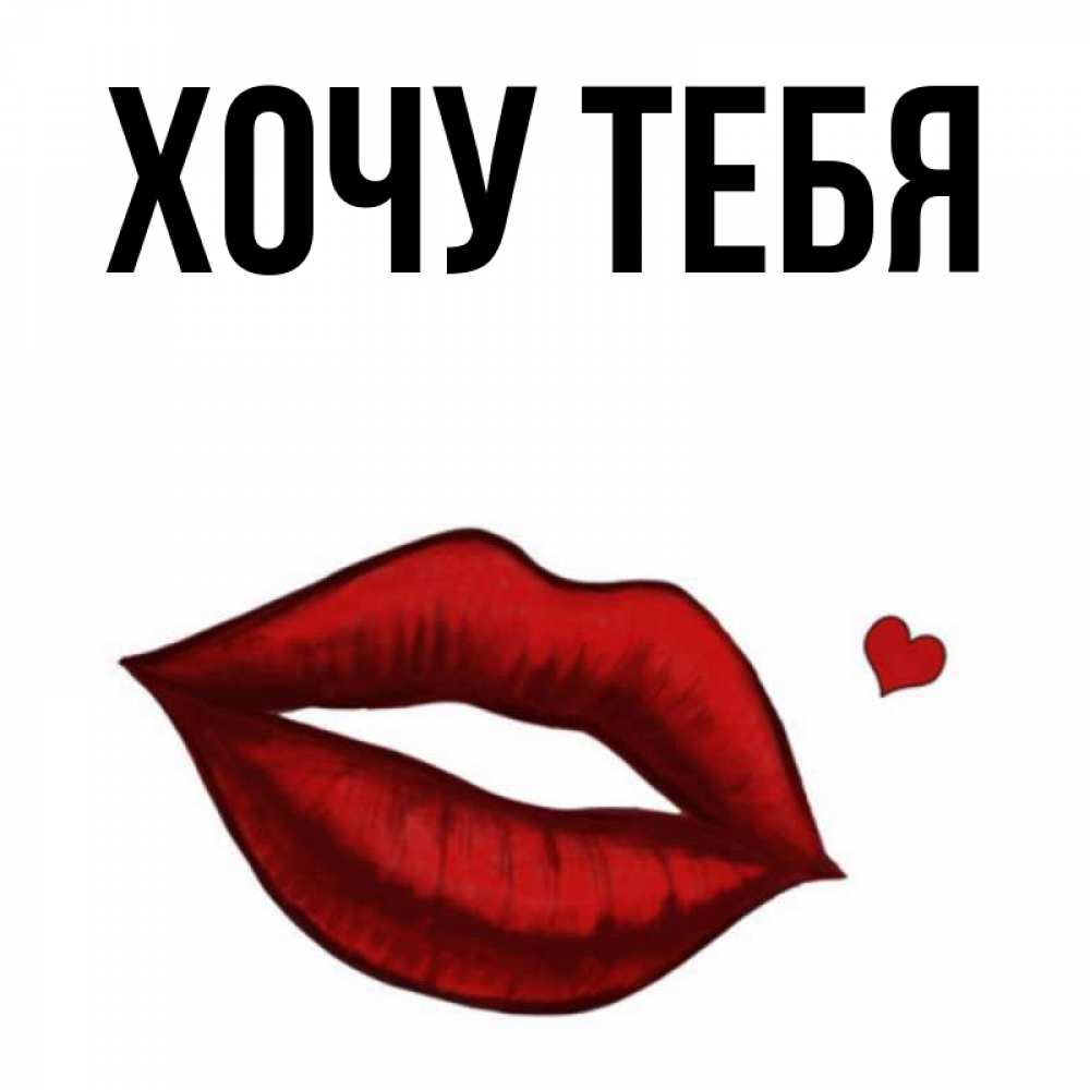 Открытка на каждый день с именем, Хочу-тебя Главная целую нежно с сердечком Прикольная открытка с пожеланием онлайн скачать бесплатно 