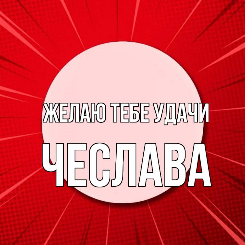Открытка на каждый день с именем, Чеслава Желаю тебе удачи розовая кнопка Прикольная открытка с пожеланием онлайн скачать бесплатно 