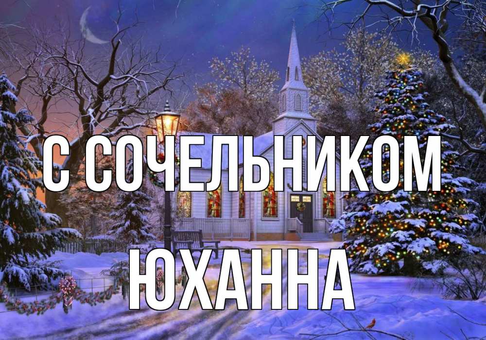 Открытка на каждый день с именем, Юханна С сочельником сочельник Прикольная открытка с пожеланием онлайн скачать бесплатно 