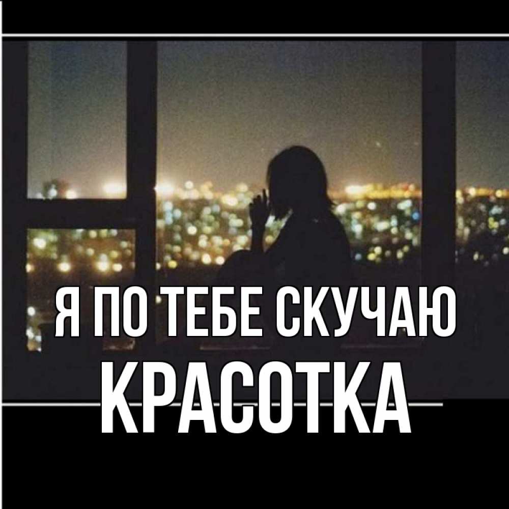 Картинка Я по тебе скучаю, красотка