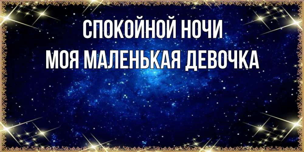 Открытка на каждый день с именем, моя-маленькая-девочка Спокойной ночи открытки перед сном Прикольная открытка с пожеланием онлайн скачать бесплатно 