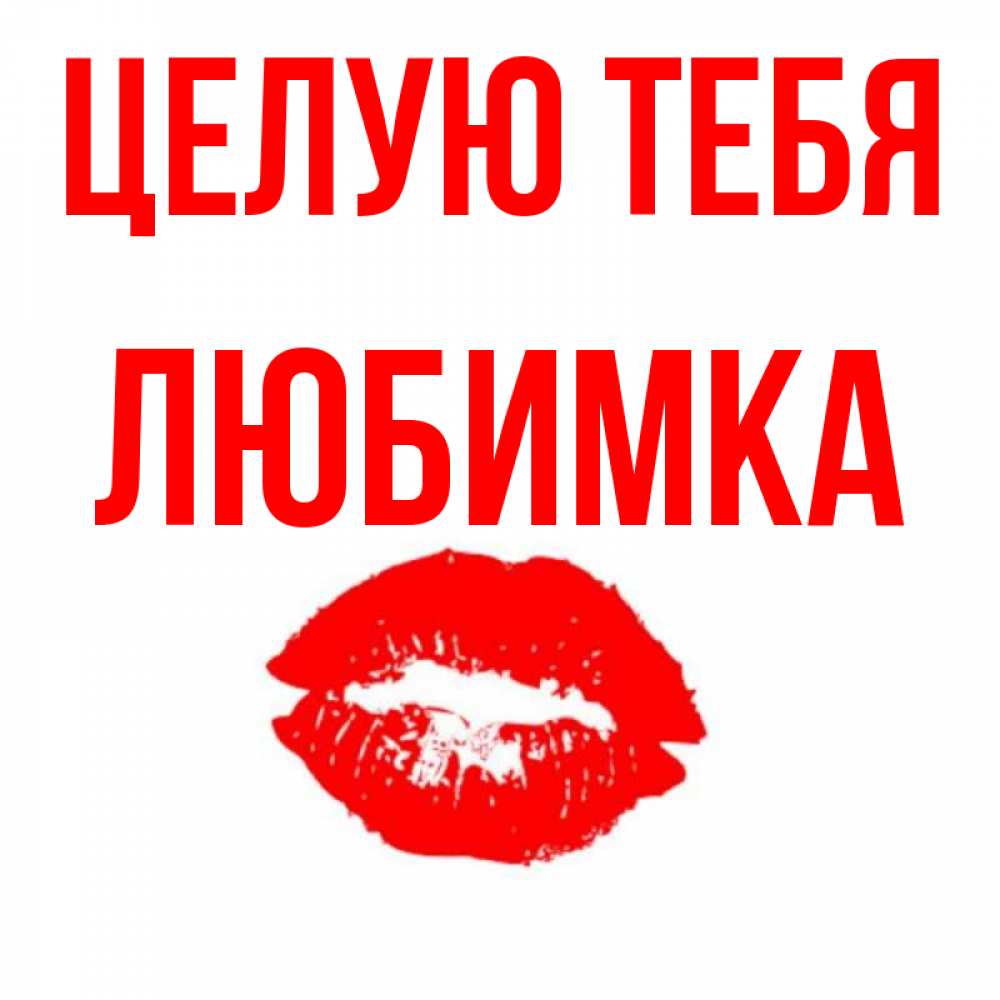 Картинки ты моя любимка для мужчин, марта картинка