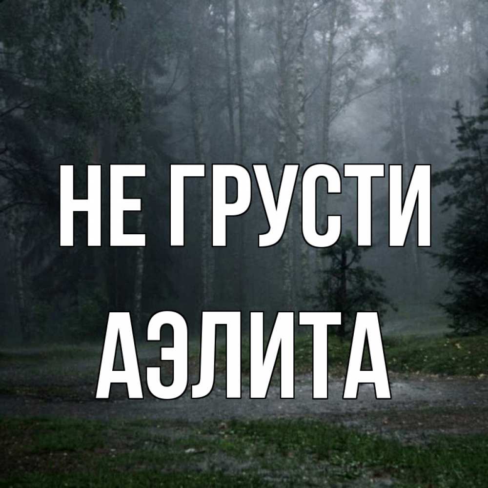 Открытка на каждый день с именем, Аэлита Не грусти осень Прикольная открытка с пожеланием онлайн скачать бесплатно 