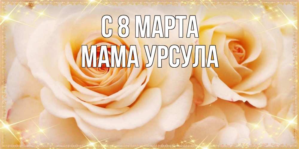 Открытка на каждый день с именем, Мама-Урсула С 8 марта новые открытки для мамы на 8 марта Прикольная открытка с пожеланием онлайн скачать бесплатно 