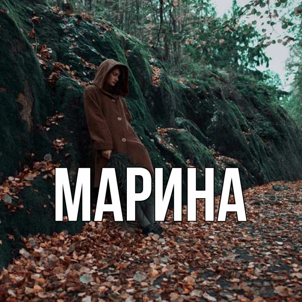 Открытка на каждый день с именем, Марина Главная скука 1 Прикольная открытка с пожеланием онлайн скачать бесплатно 