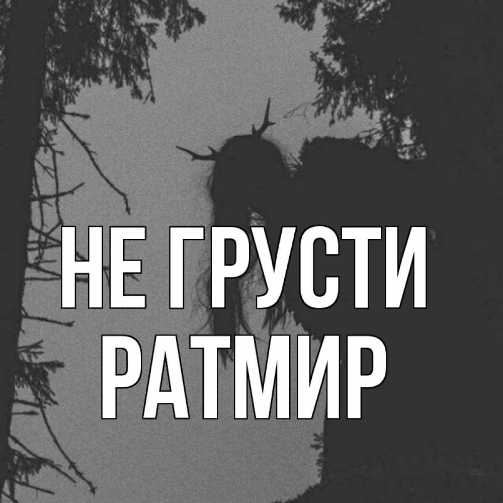 Открытка на каждый день с именем, Ратмир Не грусти чудище лесное Прикольная открытка с пожеланием онлайн скачать бесплатно 