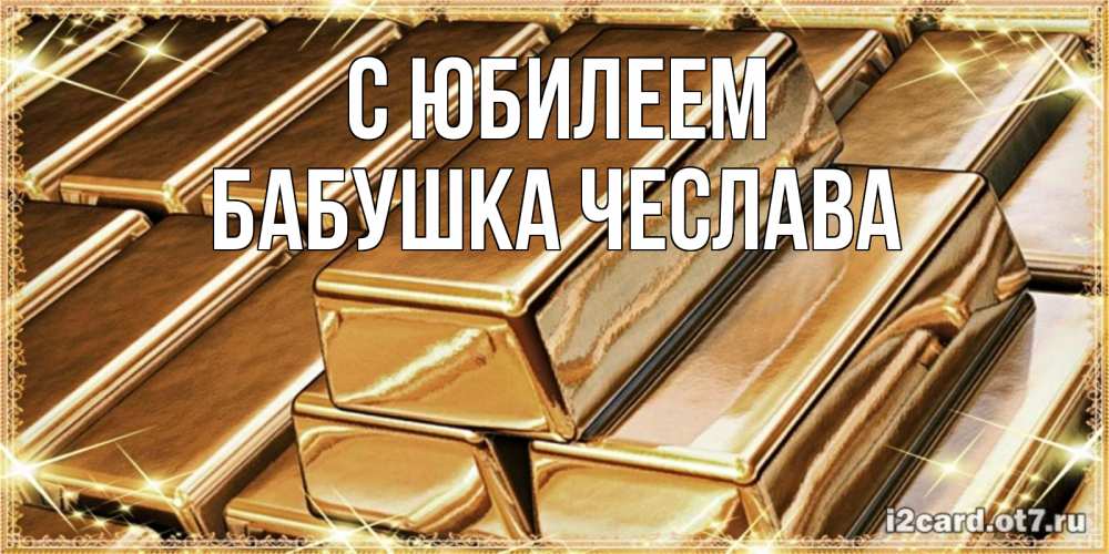 Открытка на каждый день с именем, Бабушка-Чеслава С юбилеем поздравления на день рождения с пожеланиями богатства Прикольная открытка с пожеланием онлайн скачать бесплатно 