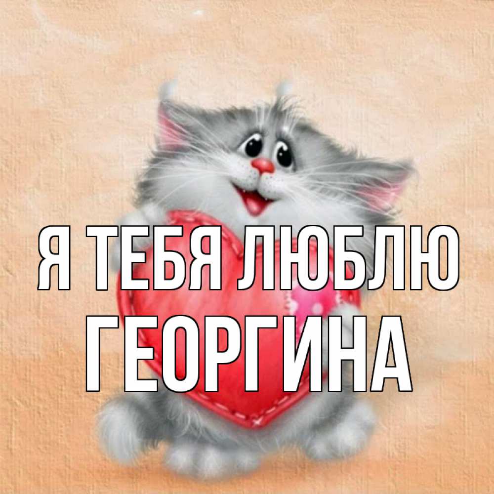 Открытка на каждый день с именем, Георгина Я тебя люблю сердце с заплаткой Прикольная открытка с пожеланием онлайн скачать бесплатно 