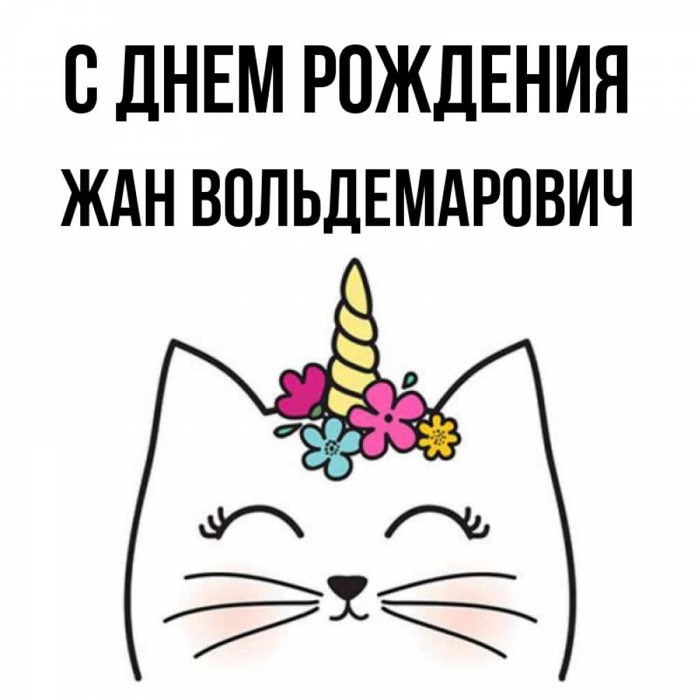 Картинка С днем рождения, Жан Вольдемарович