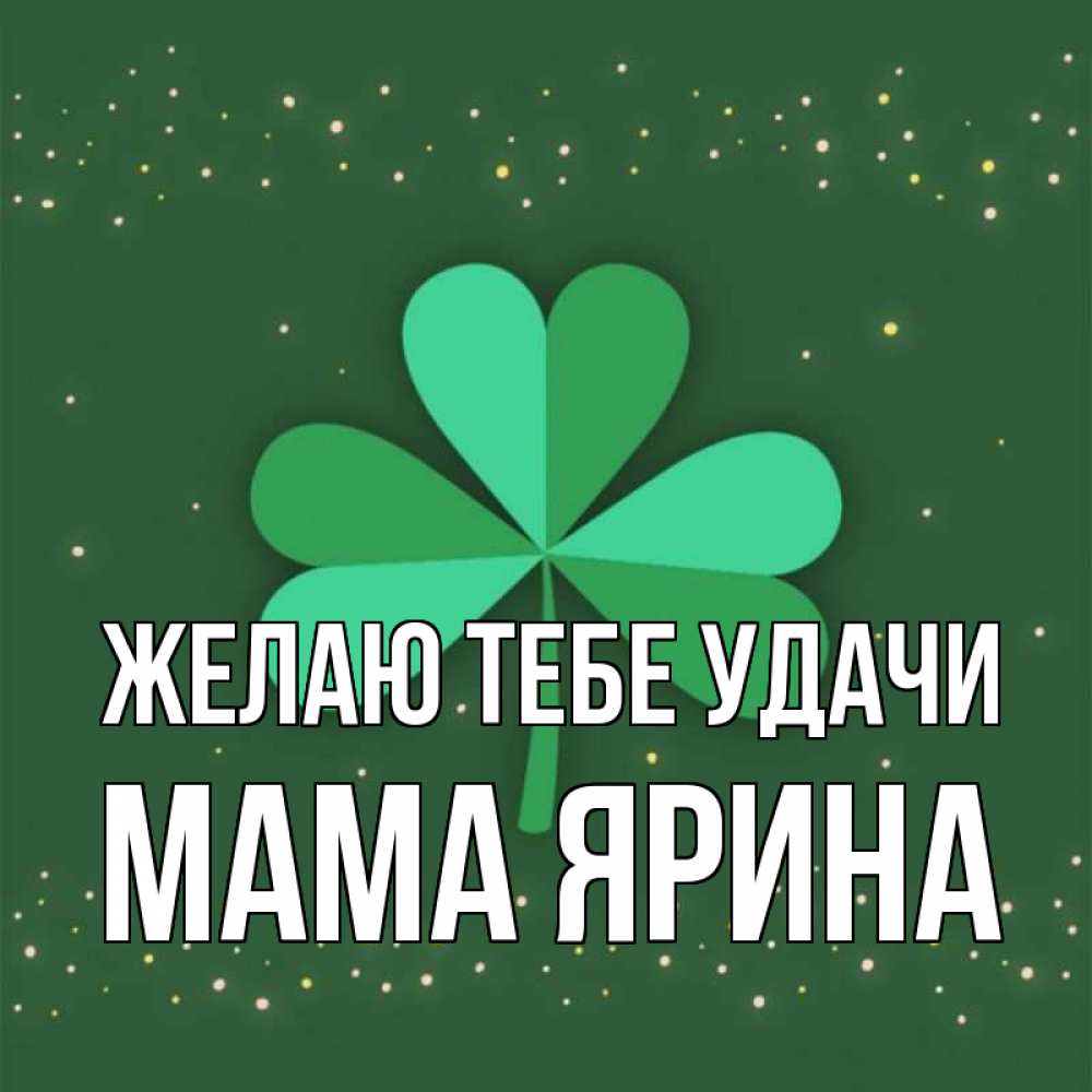 Открытка на каждый день с именем, Мама-Ярина Желаю тебе удачи лист клевера Прикольная открытка с пожеланием онлайн скачать бесплатно 
