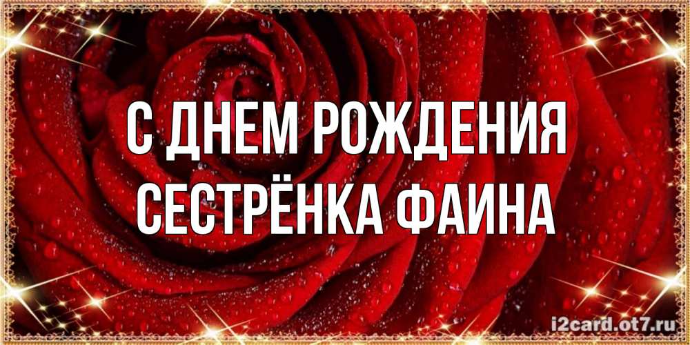 Открытка на каждый день с именем, Сестрёнка-Фаина С днем рождения роса на розе блестящая в лучах солнца Прикольная открытка с пожеланием онлайн скачать бесплатно 