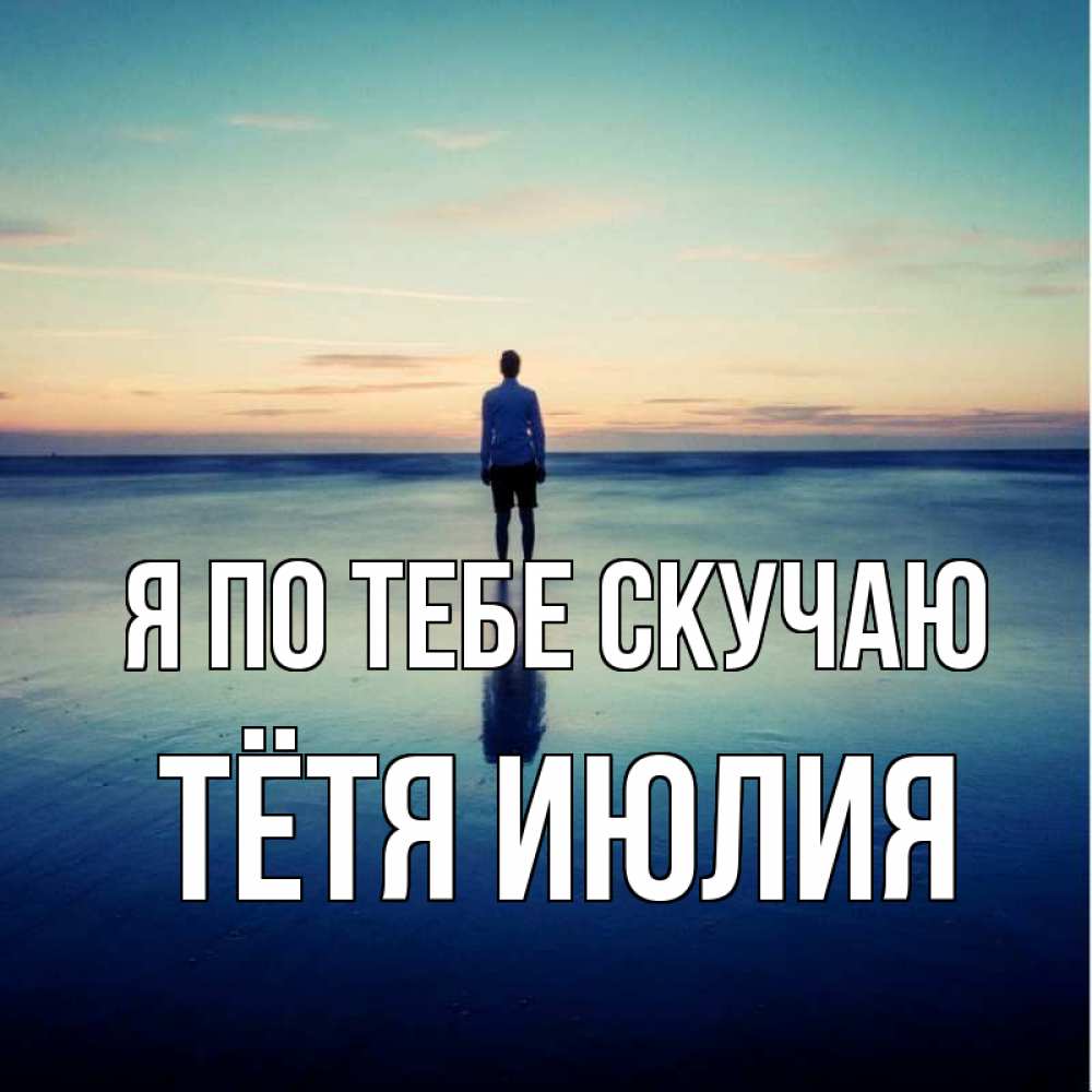 Открытка на каждый день с именем, Тётя-Июлия Я по тебе скучаю зима Прикольная открытка с пожеланием онлайн скачать бесплатно 