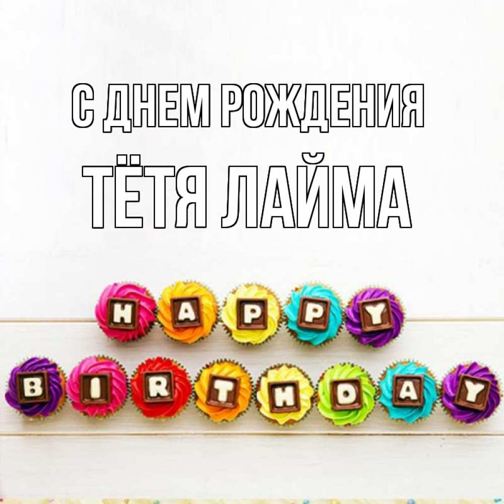 Открытка на каждый день с именем, Тётя-Лайма С днем рождения из кексов и шоколада Прикольная открытка с пожеланием онлайн скачать бесплатно 