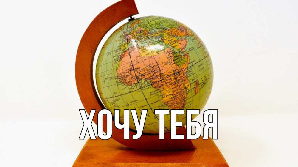 Открытка на каждый день с именем, Хочу-тебя Главная с днем знаний Прикольная открытка с пожеланием онлайн скачать бесплатно 