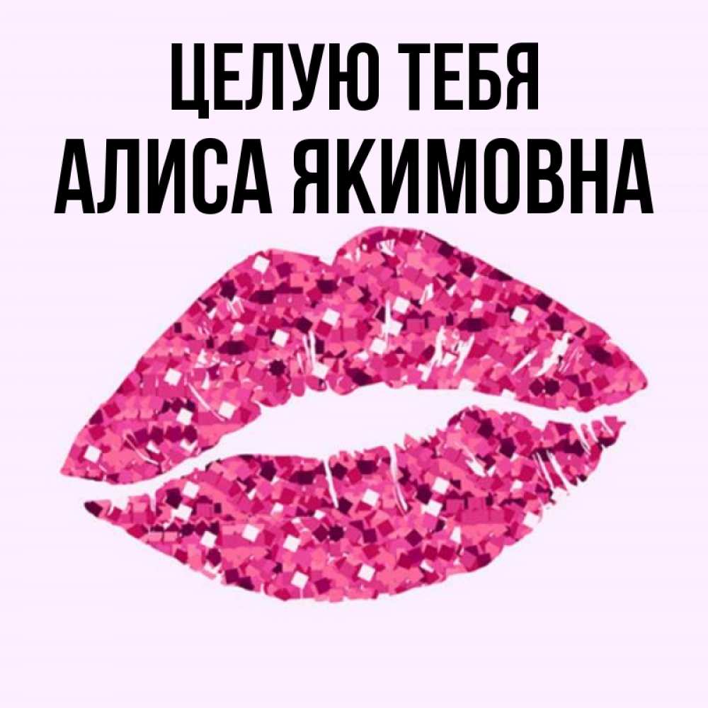 Картинки с именем алиса