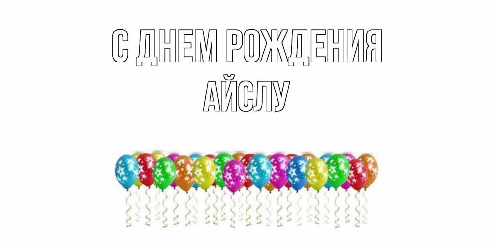 Открытка с именем, Айслу, С днем рождения