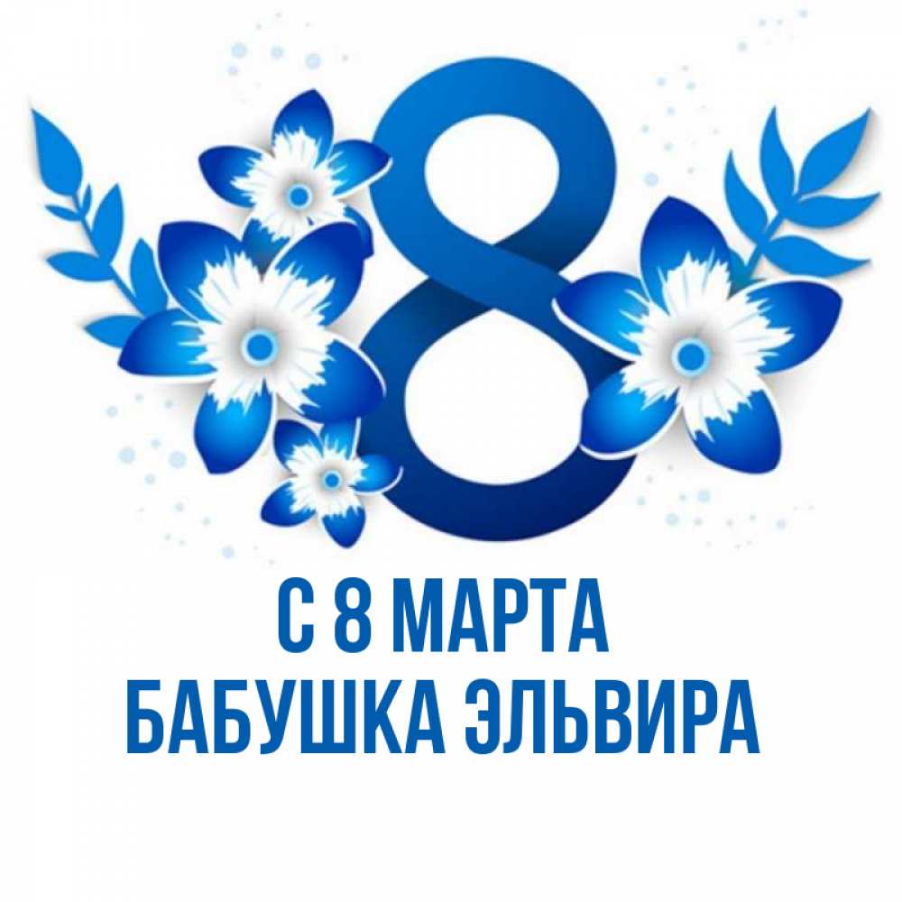 Открытка на каждый день с именем, Бабушка-Эльвира С 8 марта цветы Прикольная открытка с пожеланием онлайн скачать бесплатно 