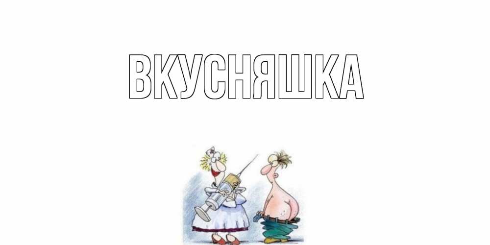 Картинка  с именем , Вкусняшка