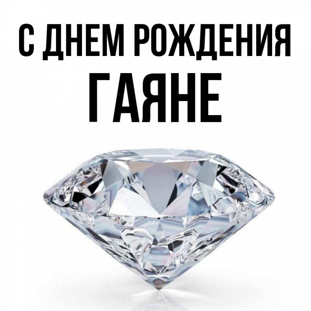 Гаяна С Днем Рождения Открытки